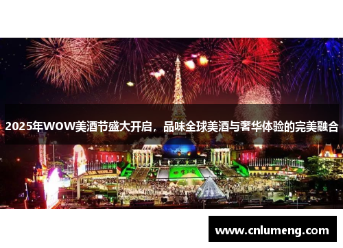 2025年WOW美酒节盛大开启,品味全球美酒与奢华体验的完美融合