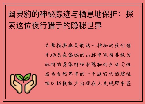 幽灵豹的神秘踪迹与栖息地保护:探索这位夜行猎手的隐秘世界