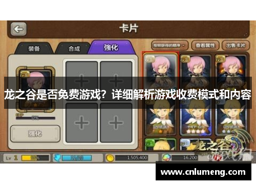 龙之谷是否免费游戏?详细解析游戏收费模式和内容