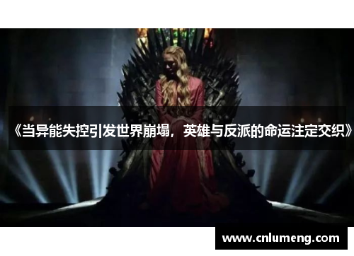 《当异能失控引发世界崩塌,英雄与反派的命运注定交织》