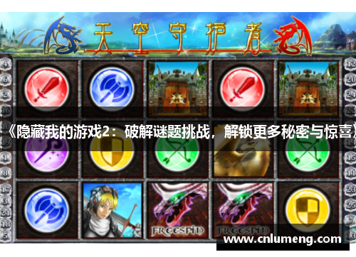《隐藏我的游戏2:破解谜题挑战,解锁更多秘密与惊喜》