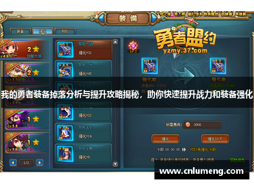 我的勇者装备掉落分析与提升攻略揭秘,助你快速提升战力和装备强化