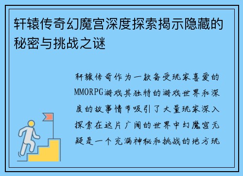 轩辕传奇幻魔宫深度探索揭示隐藏的秘密与挑战之谜