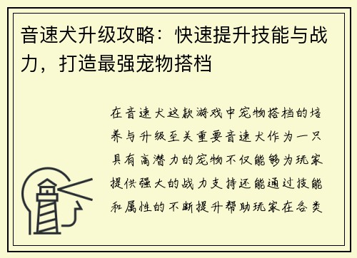 音速犬升级攻略:快速提升技能与战力,打造最强宠物搭档