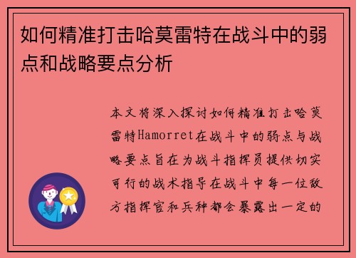 如何精准打击哈莫雷特在战斗中的弱点和战略要点分析