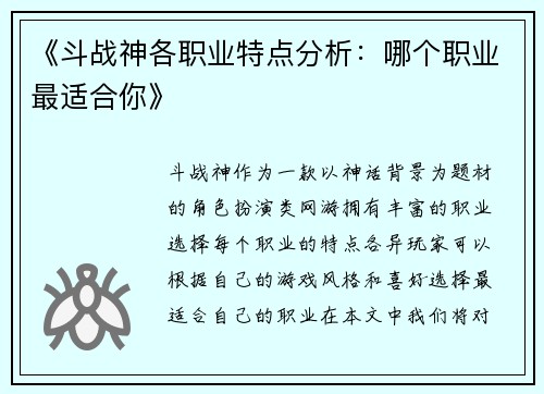 《斗战神各职业特点分析:哪个职业最适合你》