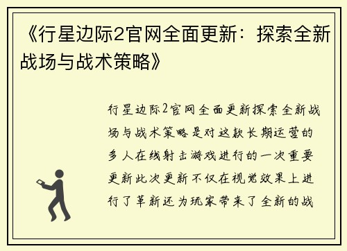 《行星边际2官网全面更新:探索全新战场与战术策略》