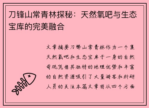 刀锋山常青林探秘:天然氧吧与生态宝库的完美融合