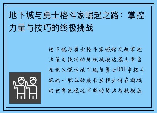 地下城与勇士格斗家崛起之路:掌控力量与技巧的终极挑战