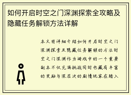 如何开启时空之门深渊探索全攻略及隐藏任务解锁方法详解