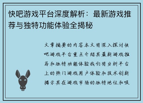 快吧游戏平台深度解析:最新游戏推荐与独特功能体验全揭秘