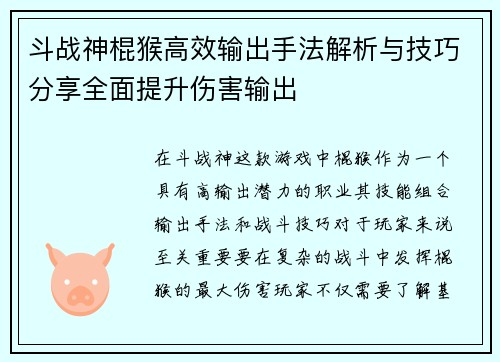 斗战神棍猴高效输出手法解析与技巧分享全面提升伤害输出