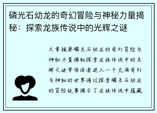 磷光石幼龙的奇幻冒险与神秘力量揭秘:探索龙族传说中的光辉之谜