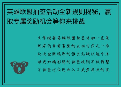 英雄联盟抽签活动全新规则揭秘,赢取专属奖励机会等你来挑战