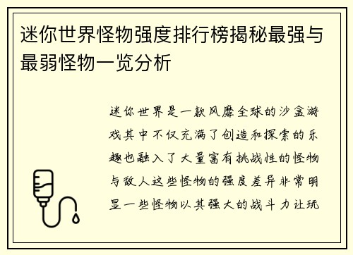 迷你世界怪物强度排行榜揭秘最强与最弱怪物一览分析