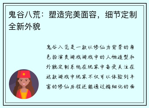 鬼谷八荒:塑造完美面容,细节定制全新外貌