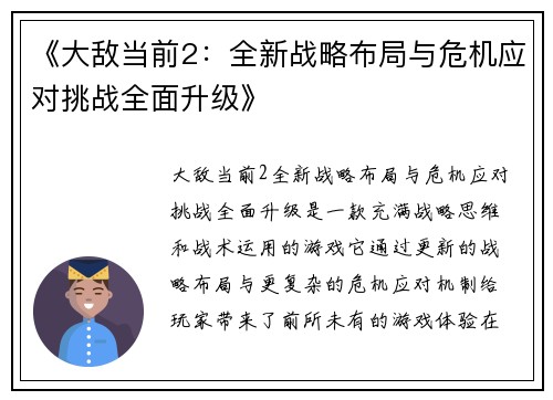 《大敌当前2：全新战略布局与危机应对挑战全面升级》
