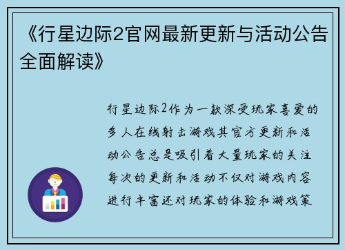 《行星边际2官网最新更新与活动公告全面解读》