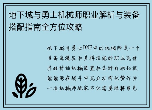 地下城与勇士机械师职业解析与装备搭配指南全方位攻略