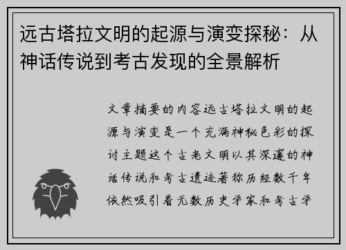 远古塔拉文明的起源与演变探秘:从神话传说到考古发现的全景解析