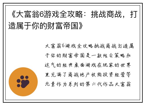 《大富翁6游戏全攻略:挑战商战,打造属于你的财富帝国》