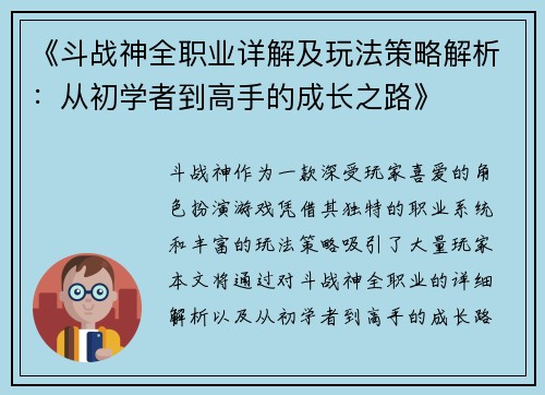 《斗战神全职业详解及玩法策略解析:从初学者到高手的成长之路》