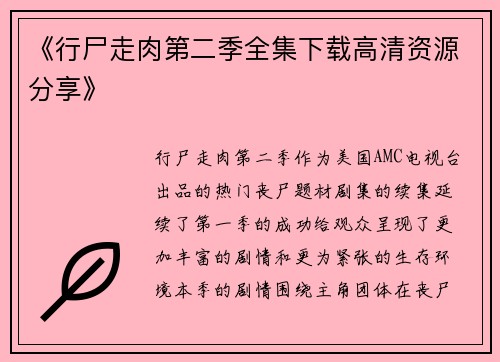 《行尸走肉第二季全集下载高清资源分享》
