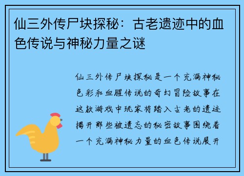 仙三外传尸块探秘:古老遗迹中的血色传说与神秘力量之谜