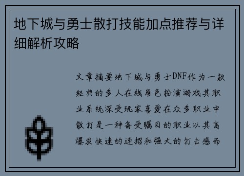 地下城与勇士散打技能加点推荐与详细解析攻略