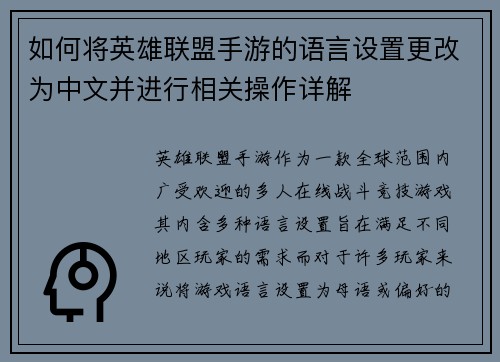 如何将英雄联盟手游的语言设置更改为中文并进行相关操作详解