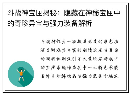 斗战神宝匣揭秘:隐藏在神秘宝匣中的奇珍异宝与强力装备解析