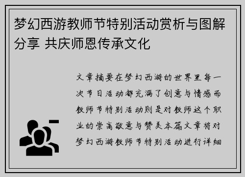 梦幻西游教师节特别活动赏析与图解分享 共庆师恩传承文化