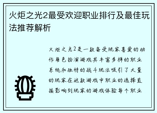 火炬之光2最受欢迎职业排行及最佳玩法推荐解析