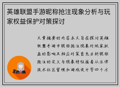 英雄联盟手游昵称抢注现象分析与玩家权益保护对策探讨