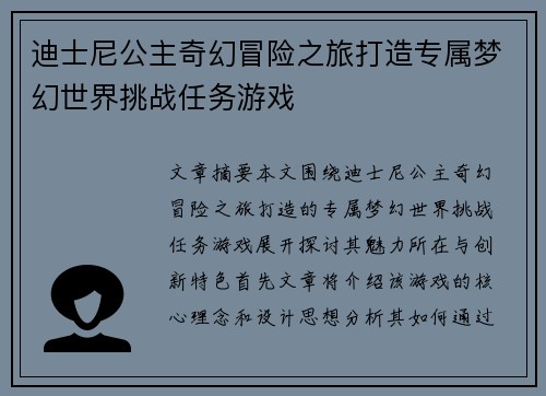 迪士尼公主奇幻冒险之旅打造专属梦幻世界挑战任务游戏