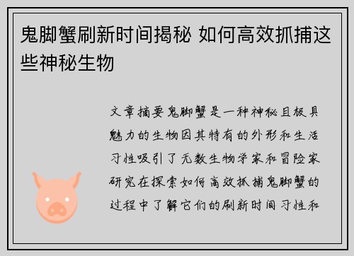 鬼脚蟹刷新时间揭秘 如何高效抓捕这些神秘生物