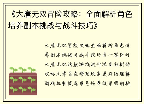 《大唐无双冒险攻略:全面解析角色培养副本挑战与战斗技巧》