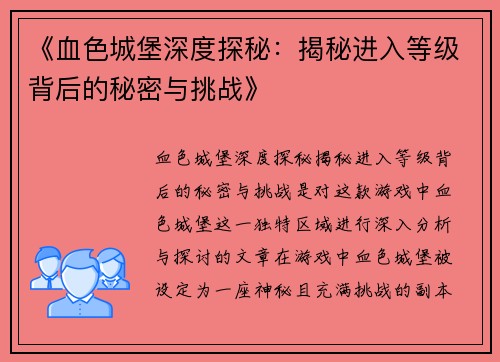 《血色城堡深度探秘：揭秘进入等级背后的秘密与挑战》
