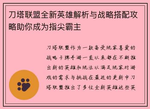 刀塔联盟全新英雄解析与战略搭配攻略助你成为指尖霸主