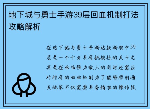 地下城与勇士手游39层回血机制打法攻略解析