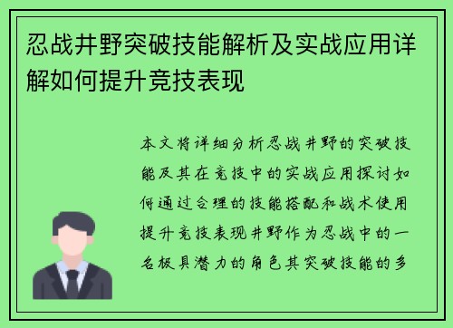 忍战井野突破技能解析及实战应用详解如何提升竞技表现