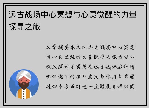 远古战场中心冥想与心灵觉醒的力量探寻之旅