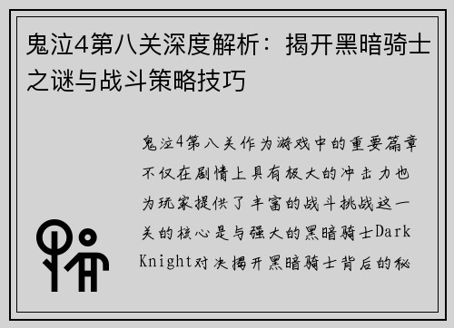 鬼泣4第八关深度解析：揭开黑暗骑士之谜与战斗策略技巧