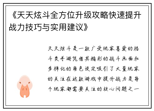 《天天炫斗全方位升级攻略快速提升战力技巧与实用建议》