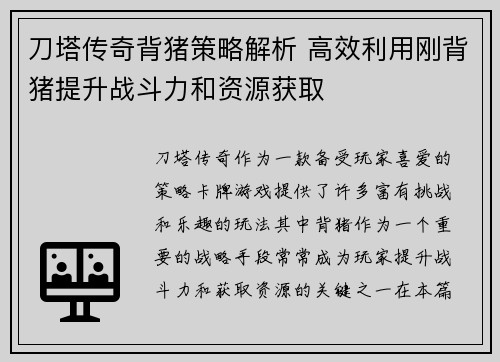 刀塔传奇背猪策略解析 高效利用刚背猪提升战斗力和资源获取