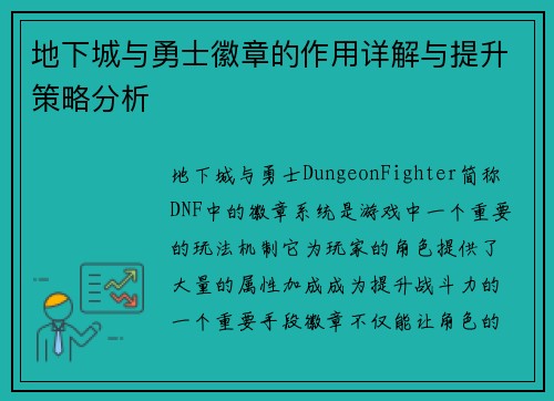地下城与勇士徽章的作用详解与提升策略分析