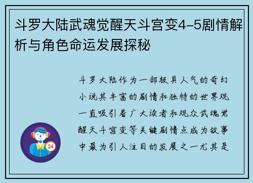 斗罗大陆武魂觉醒天斗宫变4-5剧情解析与角色命运发展探秘