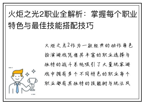 火炬之光2职业全解析：掌握每个职业特色与最佳技能搭配技巧