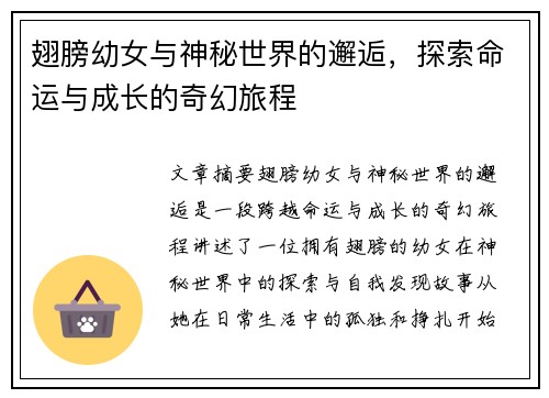 翅膀幼女与神秘世界的邂逅，探索命运与成长的奇幻旅程