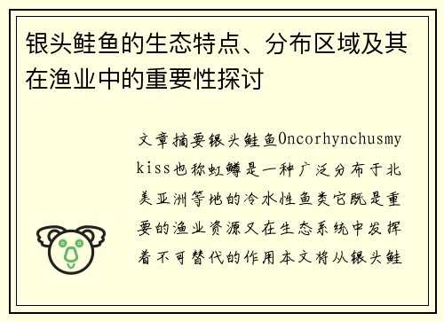 银头鲑鱼的生态特点、分布区域及其在渔业中的重要性探讨